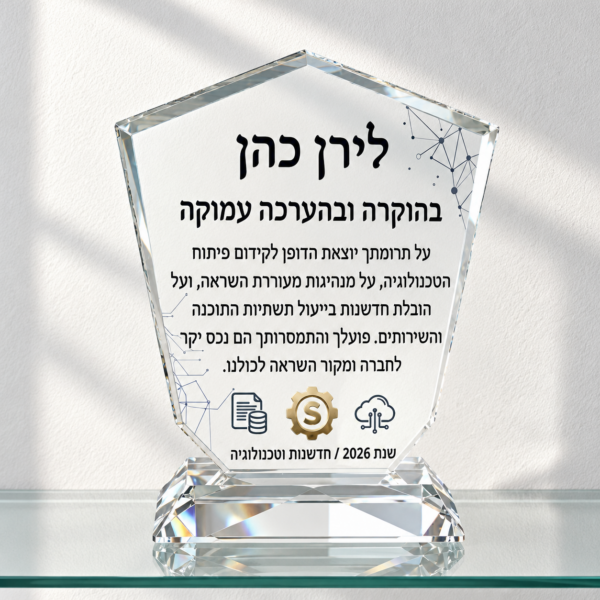 מגן הוקרה קריסטל כנפיים עם הקדשה ללירן כהן על בסיס שקוף ומדף זכוכית
